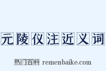 元陵仪注近义词是什么意思的图片